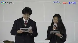 2021학년도 용이중학교 축제 1부