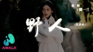 蘭一三 - 野人 (搖滾版)『躲在山裡看煙火守著那爛泥陀，不再借世人的手替我開拓。』【動態歌詞 | Pinyin Lyrics】【AWALK MUSIC】