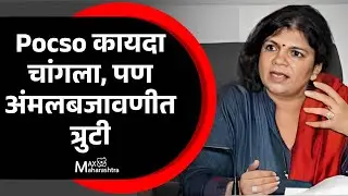 Pocso कायदा चांगला, पण अंमलबजावणीत त्रुटी - सुशीबेन शहा  | Susieben Shah | MaxMaharashtra