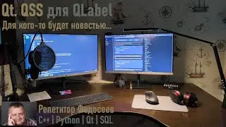 Использование CSS в проекте Qt на примере QLabel
