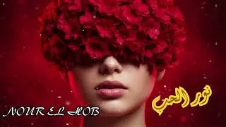 NOUR EL HOB  نُور الحُبّ &mdash; Arabic Deep House 2025  Desert Soul Vibes