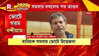 নন্দীগ্রামে তৃণমূলের তাণ্ডব। সমবায় দখলের পর তাণ্ডব। বিজেপির ক্যাম্পে হামলা।