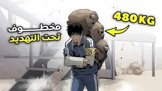 شاب ضعيف خطف من حديقة لكنه كان عميل سري مخضرم في القتال🔥 ملخص مانهوا كامل