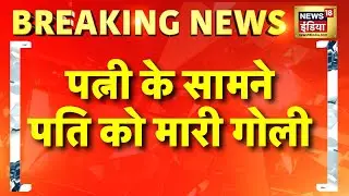Breaking News: बेगूसराय में दिल दहला देने वाली वारदात | Bihar Crime | Begusarai Murder | Hindi news