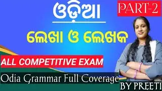 ODIA SAHITYA||LEKHA O LEKHAKA|| FOR OTET,CTET,OSSTET,CHT,JT, OPSC,RI,ASO ALL COMPETITIVE EXAM