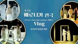 뮤지컬 베로니카 관극 브이로그♥️ 극단 원테이크 (부산턴연기뮤지컬학원)