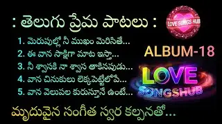 తెలుగు ప్రేమ పాటలు...ALBUM-18, Telugu Melody Love Songs With Beautiful Muzic and Lyrics