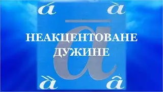 7. Неакцентоване дужине | Српски акценат са лакоћом |