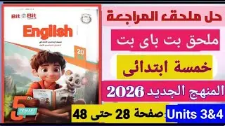 حل ملحق بت باى بت انجليزي خمسة  ابتدائى المنهج الجديد 2026صفحة 28 حتى 48(الوحدة Units 3&4)
