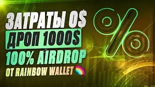 RAINBOW WALLET 100% AIRDROP БЕЗ ВЛОЖЕНИЙ I ПОЛНАЯ ИНСТРУКЦИЯ ПО ВЫПОЛНЕНИЮ I RAINBOW WALLET