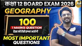 बसये 100 प्रश्न पढ़ लो! Geography Class 12 Board Exam 2026 | Ranjeet Sir #rbse #geographyclass12