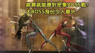 為救世界，她用跳舞應對密集BOSS戰！四大天王全被她跳死！