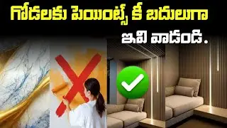 గోడలకు పెయింట్స్ బదులుగా ఇవి వాడండి 👍 || Interior Products Wholesale Rates || Direct Factory Prices
