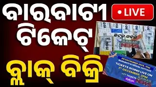 🔴Big Breaking | ବାରବାଟୀ ଟିକେଟ୍ ବ୍ଲାକ୍ ବିକ୍ରି | T-20 Cricket Match Ticket Black Selling | Kanak News