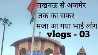 Vlog - 03 लखनऊ से अजमेर तक का सफर मजा आ गया भाई लोग .......। #लखनऊ #अजमेर 