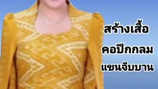 EP811สร้างเสื้อคอปีนกลมเสื้อเข้ารูปแยกชิ้นซิปหลังแขนจีบบานผ่าหน้าแขน
