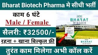 Bharat Biotech Pharma में भर्ती | Bharat Biotech Pharma Recruitment 2025 | Pharma Job Vacancy 2025