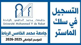 🎓 طريقة التسجيل في سلك الماستر جامعة محمد الخامس الرباط لسنة 2025