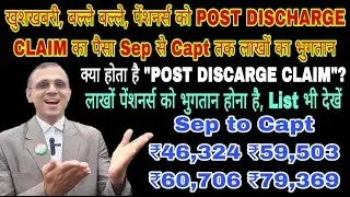 खुशखबरी Sep to Capt को ₹79,369 ₹62,140 ₹48,032 ₹60,706 का होगा भुगतान Post Discharge Claim का पैसा