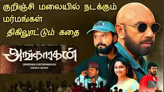 ANGAARAGAN - Full Movie In Tamil 2023 | Sathyaraj || Sreepati Niya Raina | Mohan Dachu