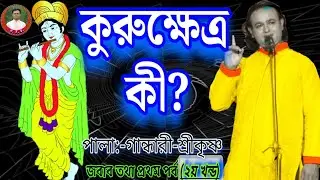 কুরুক্ষেত্র কী? কবিগান। পালা-- গান্ধারী-শ্রীকৃষ্ণ।২য় খন্ড। কবি তিমির কান্তি সরকার।