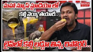 మహా న్యూస్ స్టూడియో లో కల్తీ నెయ్యి తయారీ..లైవ్ లో లడ్డులో కలుపుకు తిన్న రిపోర్టర్.. :