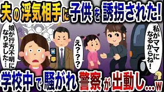夫と不倫相手が子供を連れて逃げた！→数時間後、警察が現れて全員真っ青に…