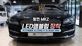 2017 Lincoln MKZ LED emblem installation (2017 Lincoln MKZ STARPOSH LED emblem).