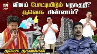 தவெக சின்னம்?  Vijay போட்டியிடும் தொகுதி? TVK தகவல்... | TN Talks | tntalks | TVK Vijay