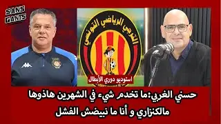 حسني الغربي:ما تخدم شيء في الشهرين هاذوها مالكنزاري و أنا ما نبيضش الفشل