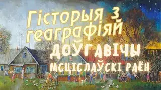 История с географией: Долговичи, Мстиславский район