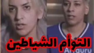 جر.يمة التوأم الشيطان👹القضية اللي روعات العراق