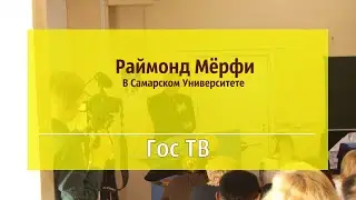 Раймонд Мёрфи в Самарском Университете | Гос ТВ