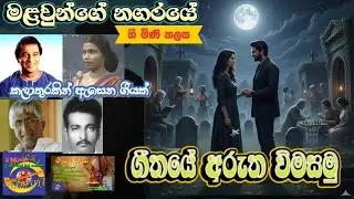 gee mini kalasa80/මළවුන්ගේ නගරයේ/අබේවර්ධන බාලසූරිය සහ නාලිනී රණසිංහ/ගීතයේ අරුත විමසමු