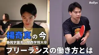 ビズリーチを1年で辞めてフリーランスに　キャリアアドバイザーも務める楊奇真(静岡学園高→関西学院大出身)の今