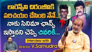 Director V Samudra Comments on Lawrence | లారెన్స్&zwnj;ని చిరంజీవికి పరిచయం చేసింది నేనే.. TeluguOne
