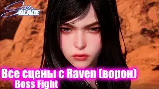 ВСЕ КАТСЦЕНЫ Raven &mdash; Stellar Blade