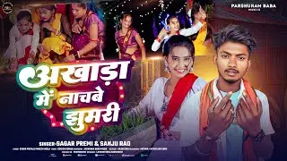 #karma Geet 2025 | अखाड़ा में नाचबे झुमरी | Sagar Premi #Sanju Rao |  New #Khortha_Jhumar_Karma_Song