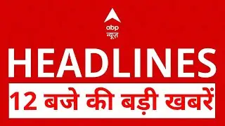 Top News: 12 बजे की बड़ी खबरें | Budget Session | India EUFTA | Bank Strike | Avimukteshwaranand