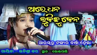Are dhana lukichhu kena  /  Itishree kar new kirtan dhara #kalakardiary 