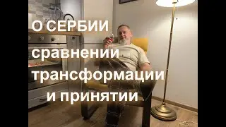 Говорим о Сербии и разном