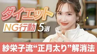 痩せたくてもやっちゃダメな5つのこと【ダイエット】