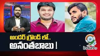 LIVE🔴: అండర్ గ్రౌండ్ లో.. అనంతబాబు ! MLC Anantha Babu Driver Case | MLC Anantha Babu | India9Tv