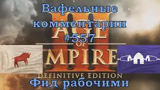 Age of Empires III Definitive Edition Lakota vs Haudenosaunee Вафельные комментарии #557