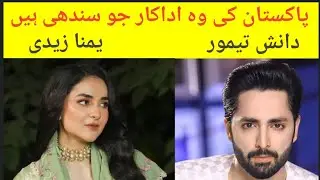 Pakistani actors and actresses who are Sindhi#pakistanidrama #showbiz #entertainment