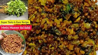 मेथी मसूर दाल की सब्ज़ी हेल्दी टेस्टी l Methi Masoor Dal Sabji Recipe | Healthy Winter Special Sabzi