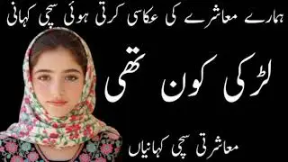 Ayesha Kaun Thi ? Last part || an emotional heart touching story || moral Urdu Hindi kahaniyan