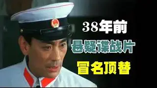 80年代反特片，移花接木，冒名顶替，最后一秒反转才恍然大悟