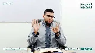 قطر النَّدى وبَل الصَّدى | 40 | اسم الفعل
