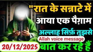 20 December 2025 रात के सन्नाटे में आया एक पैग़ाम… अल्लाह सिर्फ़ तुझसे बात कर रहे हैं |